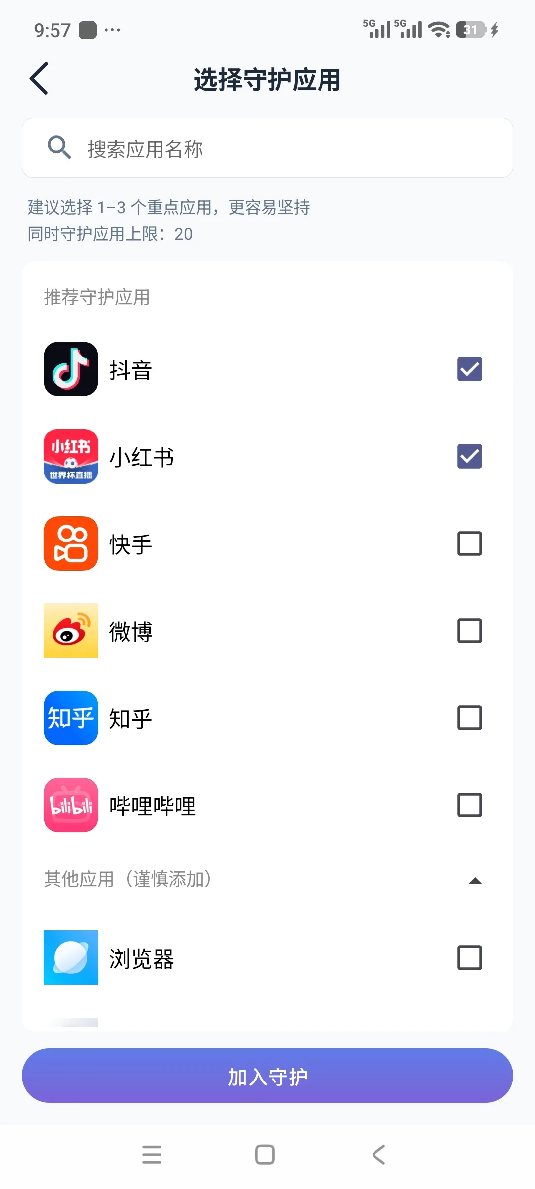轻变计划选择守护应用页面，可选择需要进行打开提醒的应用