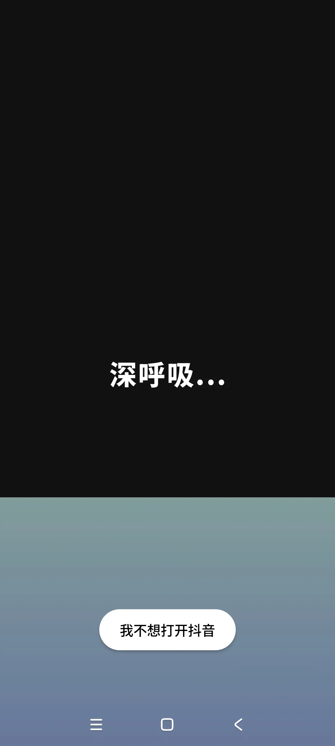 轻变计划深呼吸提醒主题，用户可以选择不打开当前应用